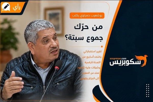 من حرّك جموع سبتة؟ … تقرير استخباراتي يكشف أسابيع من التعبئة الرقمية وشبكات عابرة للحدود تمتد من المغرب إلى الجزائر وتونس