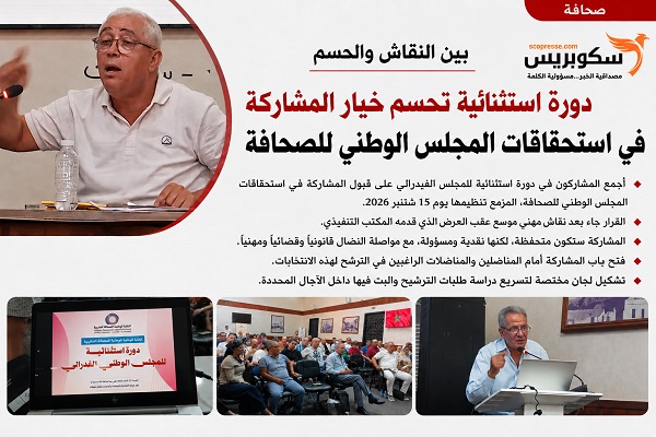 بين النقاش والحسم.. دورة استثنائية تحسم خيار المشاركة في استحقاقات المجلس الوطني للصحافة