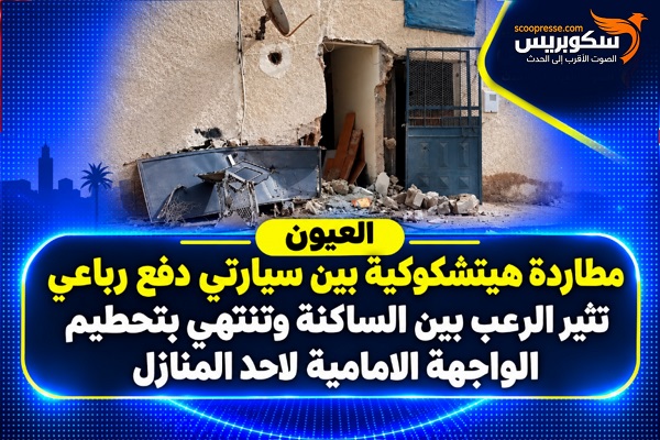 العيون/ مطاردة هيتشكوكية بين سيارتي دفع رباعي تثير الرعب بين الساكنة وتنتهي بتحطيم الواجهة الامامية لاحد المنازل