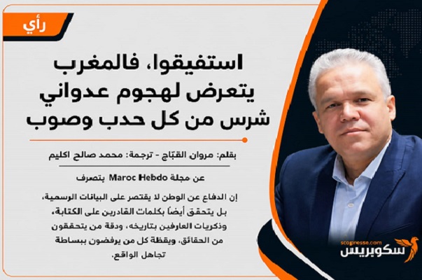استفيقوا، فالمغرب يتعرض لهجوم عدواني شرس من كل حدب وصوب