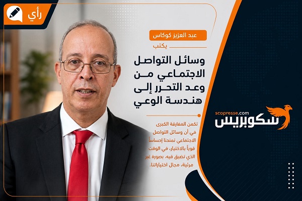 وسائل التواصل الاجتماعي من وعد التحرر إلى هندسة الوعي