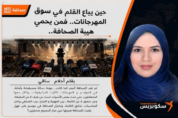 حين يُستباح القلم&hellip; فمن يحمي هيبة الصحافة؟