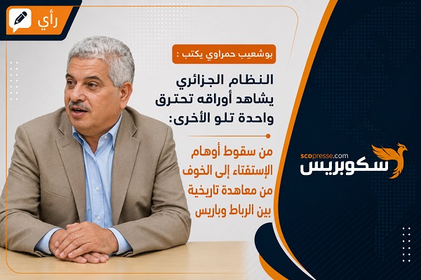 النظام الجزائري يشاهد أوراقه تحترق واحدة تلو الأخرى: من سقوط أوهام الاستفتاء إلى الخوف من معاهدة تاريخية بين الرباط وباريس…