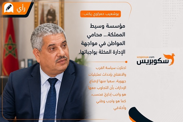 مؤسسة وسيط المملكة... محامي المواطن في مواجهة الإدارة المُخِلَّة بواجباتها