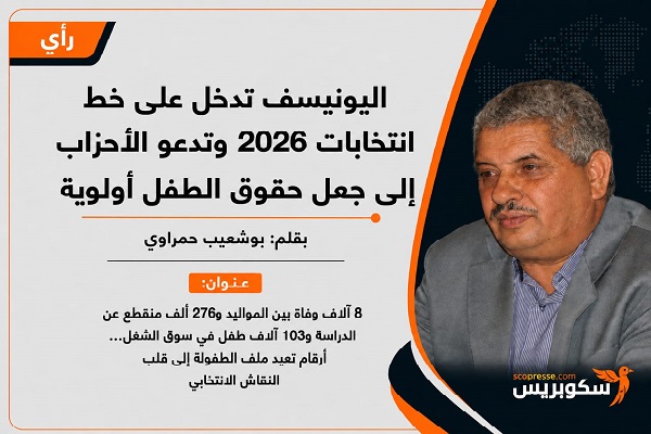 اليونيسف تدخل على خط انتخابات 2026 وتدعو الأحزاب إلى جعل حقوق الطفل أولوية