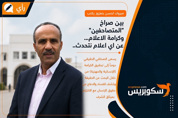 بين صراخ "المتصاحفين" وكرامة الاعلام... عن اي اعلام نتحدث..