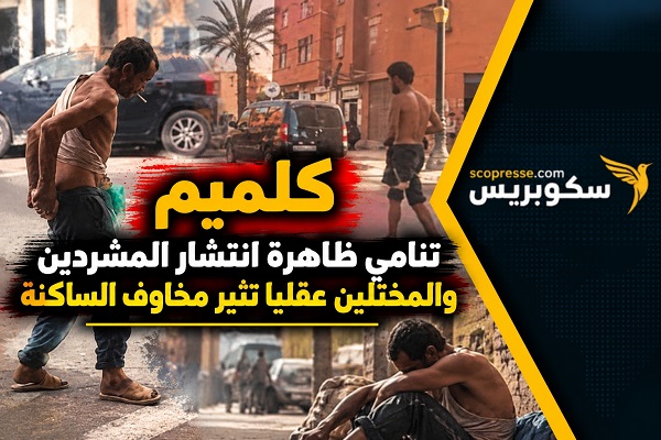 كلميم/ تنامي ظاهرة انتشار المتشردين والمختلين عقليا تثير مخاوف الساكنة