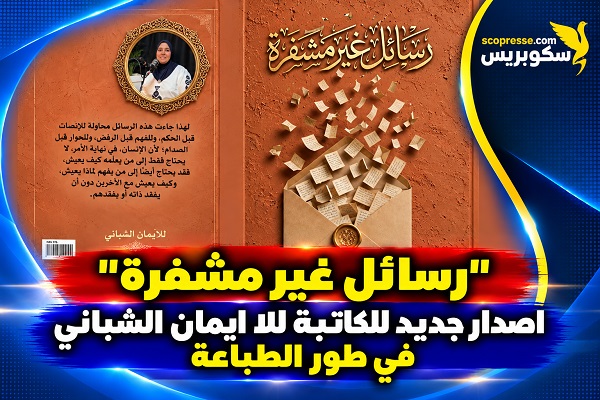 حين تتحرر الكلمة من قيود الصمت...إيمان الشباني تستعد لإصدار "رسائل غير مشفّرة".. 
