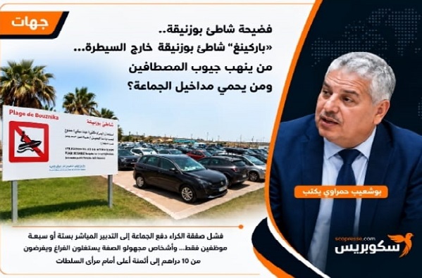 فضيحة شاطئ بوزنيقة.. "باركينغ" شاطئ بوزنيقة خارج السيطرة&hellip; من ينهب جيوب المصطافين ومن يحمي مداخيل الجماعة؟