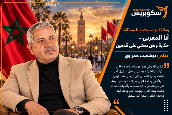 رسالة لمن سيحكموننا مستقبلا: أنا المغربي&hellip; حكاية وطن تمشي على قدمين