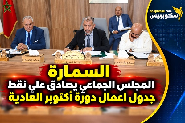 السمارة /  المجلس الجماعي يصادق على نقط جدول اعمال دورة أكتوبر العادية