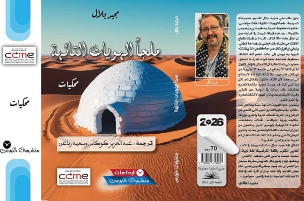 إحياء النصوص المنفية: كوكاس ورباعي في قلب &ldquo;ملجأ الهويات التائهة&rdquo;