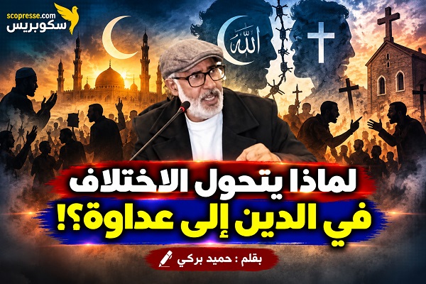 لماذا يتحول الاختلاف في الدين إلى عداوة؟!