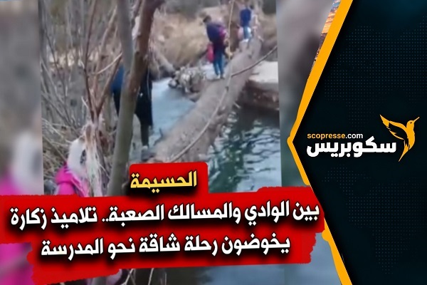 الحسيمة بين الوادي والمسالك الصعبة.. تلاميذ زكارة يخوضون رحلة شاقة نحو المدرسة 
