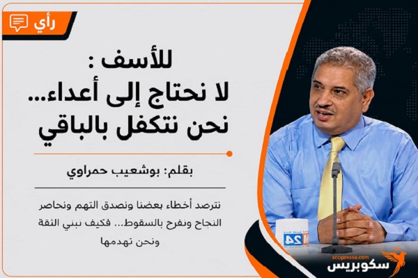 للأسف: لا نحتاج إلى أعداء&hellip; نحن نتكفل بالباقي