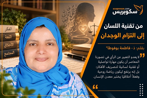 من تقنية اللسان إلى التزام الوجدان