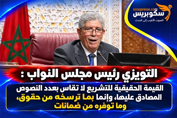 تويزي يضع الخطوط العريضة لأسلوب عمل مجلس النواب في بداية ولايته الثانية عشرة