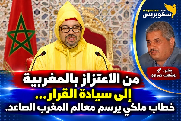 من الاعتزاز بالمغربية إلى سيادة القرار&hellip; خطاب ملكي يرسم معالم المغرب الصاعد