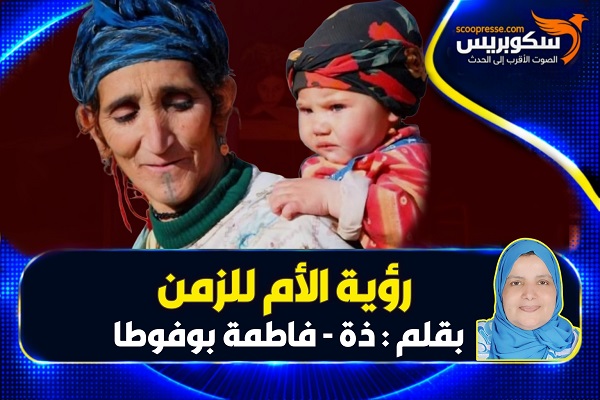 رؤية الأم للزمن