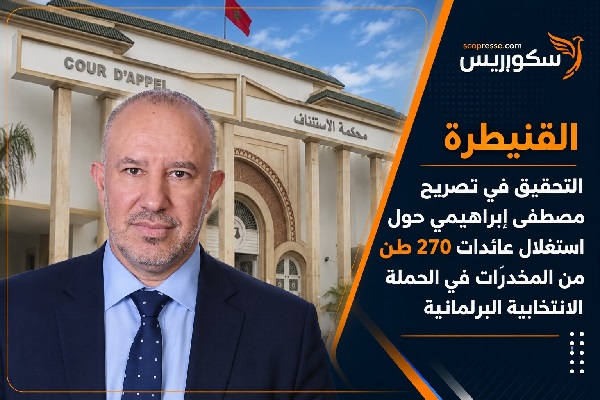 القنيطرة / التحقيق في تصريحٌ مصطفى إبراهيمي حول استغلال عائدات 270 طن من المخدرات في الحملة الانتخابية البرلمانية