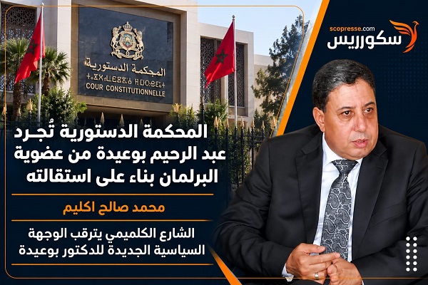 المحكمة الدستورية تُجرد عبد الرحيم بوعيدة من عضوية البرلمان بناء على استقالته 