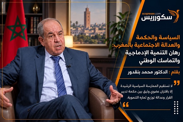 السياسة والحكمة والعدالة الاجتماعية بالمغرب: رهان التنمية الإدماجية والتماسك الوطني
