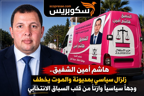 زلزال سياسي بمديونة والموت يخطف اسما وازنا من قلب الاستحقاق الانتخابي