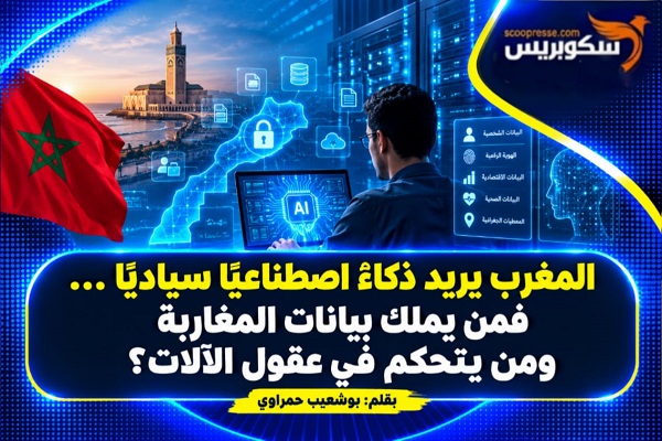 المغرب يريد ذكاءً اصطناعيًا سياديًا&hellip; فمن يملك بيانات المغاربة ومن يتحكم في عقول الآلات؟