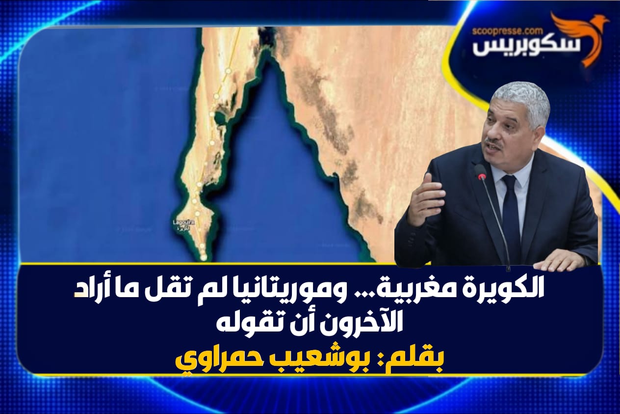 الكويرة مغربية&hellip; وموريتانيا لم تقل ما أراد الآخرون أن تقوله