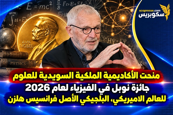 فرانسيس هالزن.. العالم البلجيكي الأمريكي الذي سخّر جليد القطب الجنوبي لكشف أسرار الكون ونال جائزة نوبل في الفيزياء لعام 2026