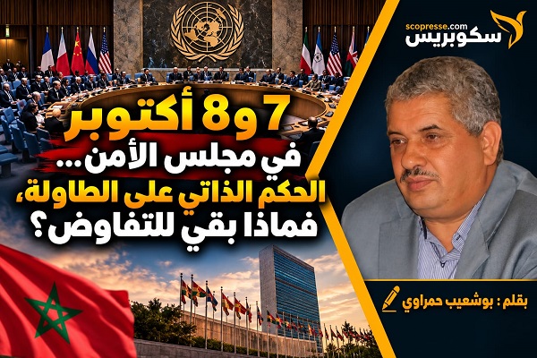 الحكم الذاتي على طاولة مجلس الأمن، فماذا بقي للتفاوض؟                     