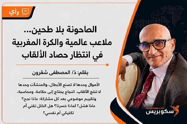 الطاحونة بلا طحين&hellip; ملاعب عالمية والكرة المغربية في انتظار حصاد الألقاب 