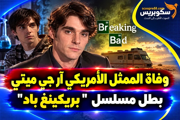 وفاة الممثل الأمريكي الشاب آر جي ميتي بطل مسلسل "بريكنغ باد"