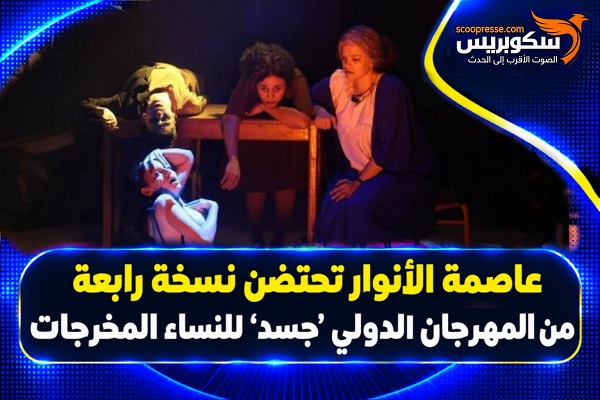 عاصمة الانوارتحتضن نسخة رابعة من المهرجان الدولي &lsquo;جسد&rsquo; للنساء المخرجات