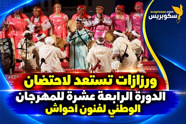 ورزازات / الاستعداد لاحتضان النسخة الرابعة عشرة للمهرجان الوطني لفنون أحواش