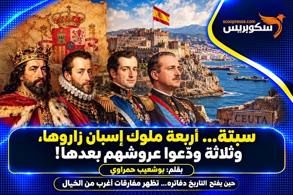 سبتة… أربعة ملوك إسبان زاروها، وثلاثة ودّعوا عروشهم بعدها