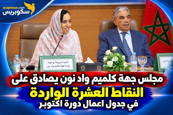 مجلس جهة كلميم واد نون يصادق على ميزانيته لسنة 20227 وباقي النقط الواردة في جدول اعمال دورة شهر أكتوبر