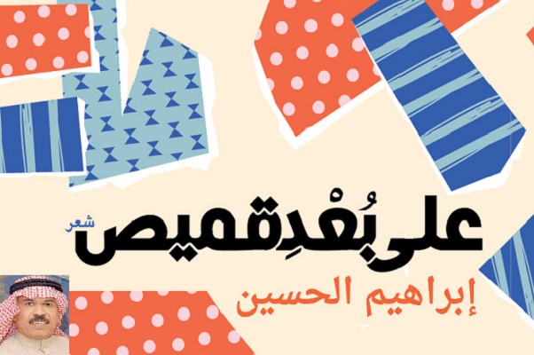 الشاعر السعودي إبراهيم الحسين  يصدر على بُعد قميص