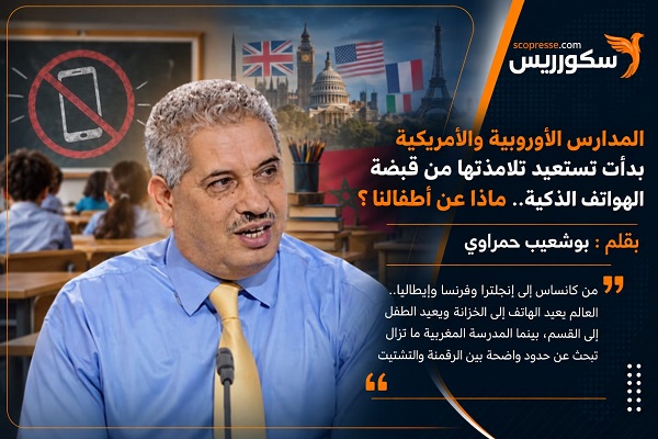 المدارس الأوروبية والأمريكية بدأت تستعيد تلامذتها من قبضة الهواتف الذكية.. ماذا عن أطفالنا ؟