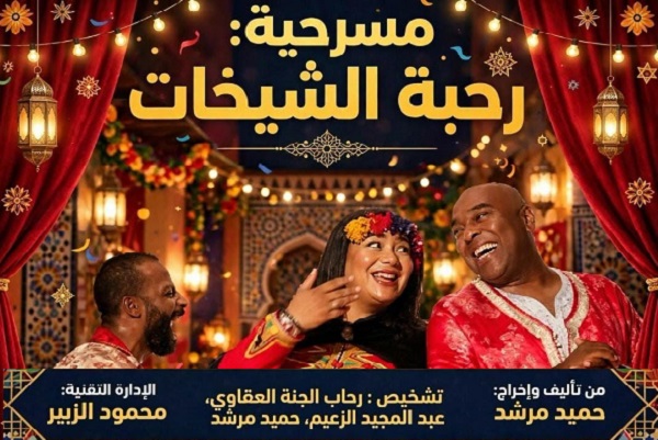 قراءة في مسرحية (رحبة الشيخات)