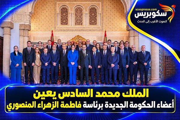  الملك محمد السادس يعين أعضاء الحكومة الجديدة برئاسة فاطمة الزهراء المنصوري 