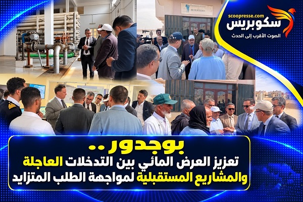 بوجدور.. تعزيز العرض المائي بين التدخلات العاجلة والمشاريع المستقبلية لمواجهة الطلب المتزايد