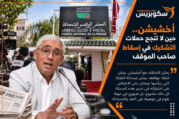 أخشيشن.. حين لا تنجح حملات التشكيك في إسقاط صاحب الموقف