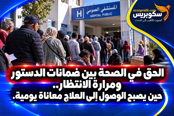الحق في الصحة بين ضمانات الدستور ومرارة الانتظار.. حين يصبح الوصول إلى العلاج معاناة يومية