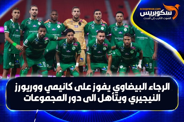 الرجاء يعبر الى دور المجموعات بعد فوز صعب على ضيفه كانيمي ووريورز النيجيري