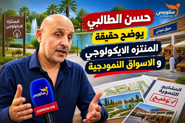 حسن الطالبي رئيس المجلس الجماعي لكلميم يوضح حقيقة المنتزه الايكولوجي والأسواق النموذجية
