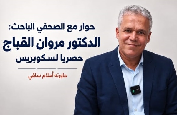 حوار مع الصحفي الباحث الدكتور مروان القباج